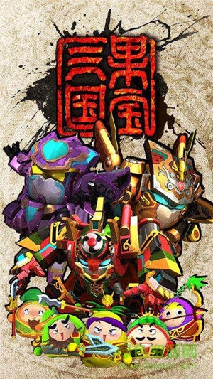 果寶三國變態(tài)版