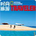 時尚旅游手機版