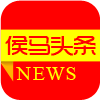 侯馬頭條手機版