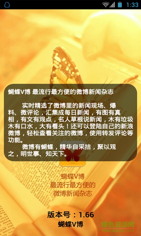 蝴蝶V博手機(jī)版 v1.64 安卓版 3