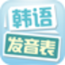 韓語(yǔ)發(fā)音表軟件