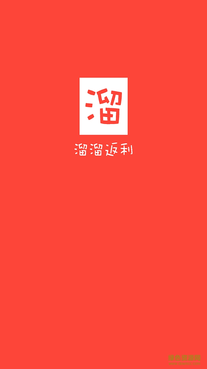 溜溜返利手機(jī)版 v2.3 安卓版 1