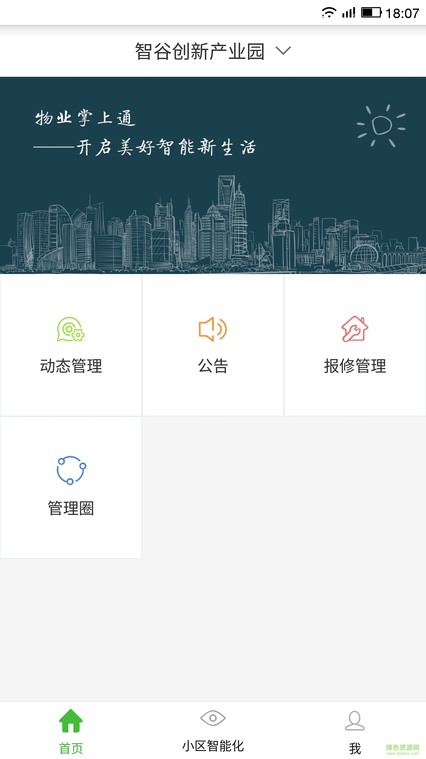 物業(yè)掌上通手機版 v1.0.1 安卓版 1