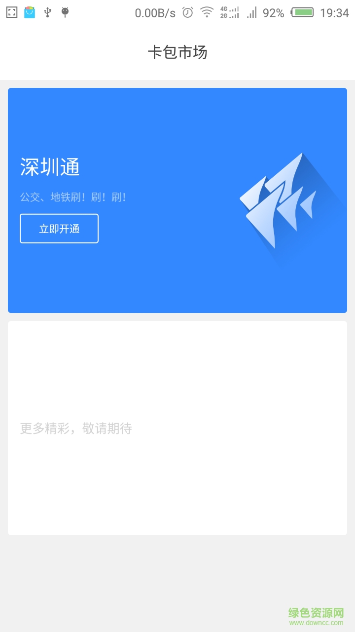努比亞卡包深圳通客戶端 v1.1.6 安卓版 0