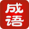 成語猜猜也瘋狂手機(jī)版
