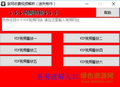迷失全網(wǎng)收費(fèi)視頻解析 v1.0 綠色版 0
