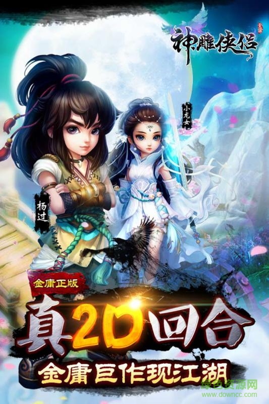 神雕俠侶手游公益服 v2.0.5 安卓bt版 0