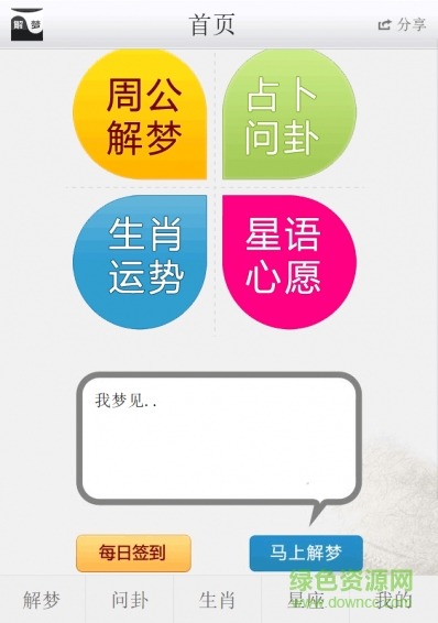 解夢(mèng)問卜手機(jī)版 v1.0 安卓版 1