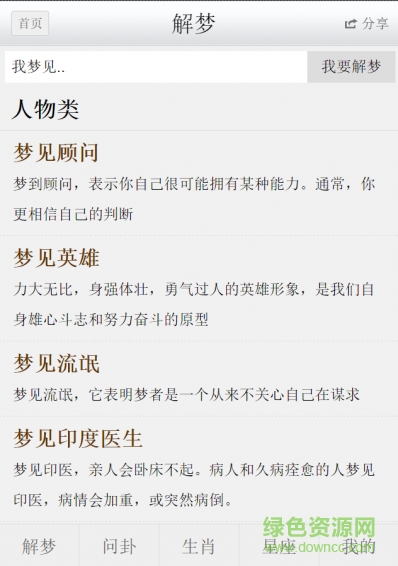 解夢(mèng)問卜手機(jī)版 v1.0 安卓版 3