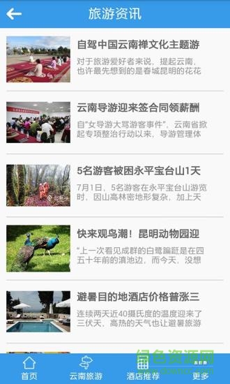 云南旅游網(wǎng)客戶端 v1.0 安卓版 1