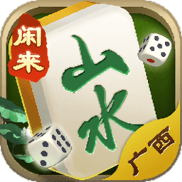 閑來山水廣西麻將最新版