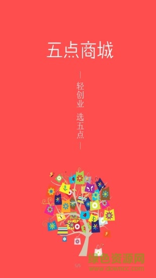 五點(diǎn)商城客戶(hù)端 v0.0.2 安卓版 3