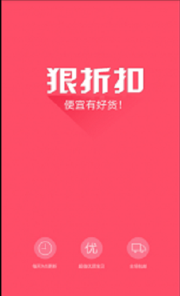 狠折扣 v0.0.1 安卓版 0