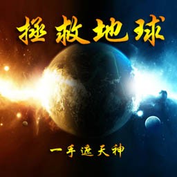 獸潮之拯救地球t3.7無cdp閃版