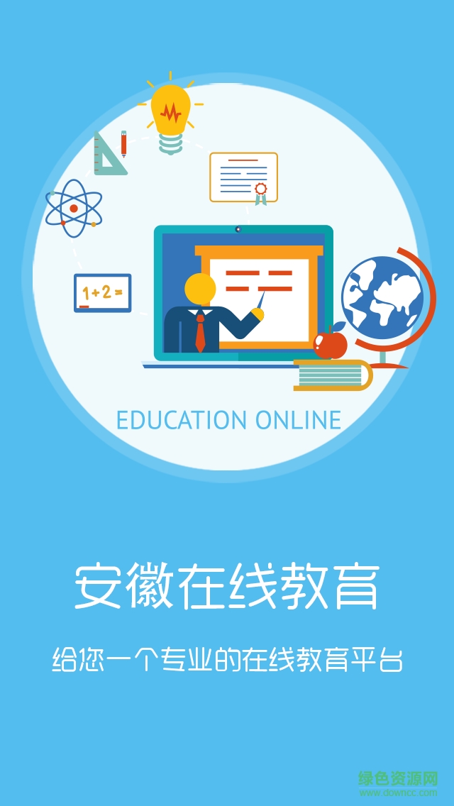 安徽在線(xiàn)教育 v1.0.0 安卓版 1