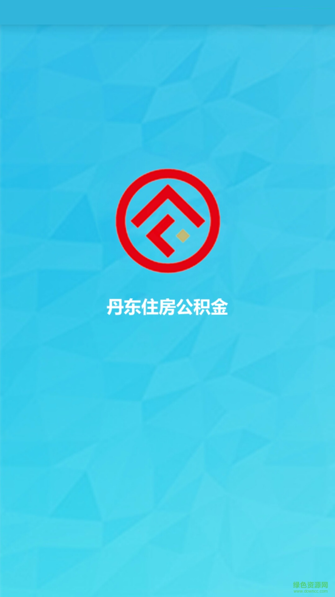 丹東公積金 v1.0 安卓版_丹東住房公積金手機客戶端 0
