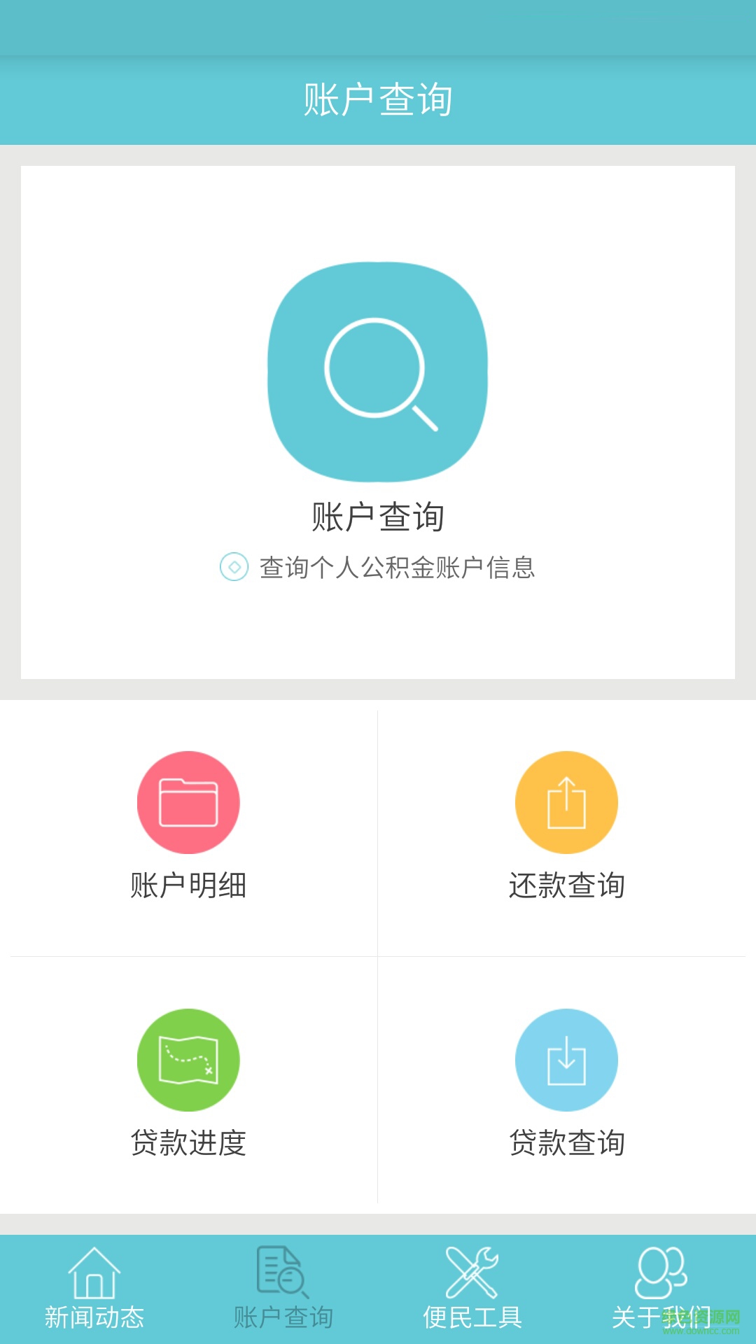 丹東公積金 v1.0 安卓版_丹東住房公積金手機客戶端 1