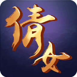 果盤(pán)版倩女游戲