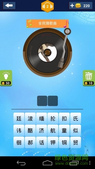 全民猜歌曲手機(jī)版 v1.0.1134 安卓版 1