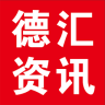 德匯資訊汽配速查
