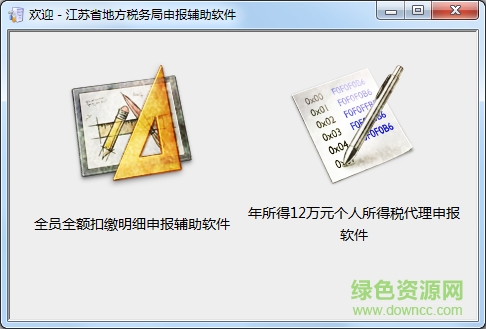 江蘇個稅申報客戶端0