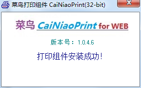 菜鳥打印組件(CaiNiaoPrint) v1.0.46 官方最新版 0