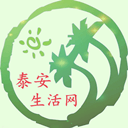 泰安生活網(wǎng)手機版