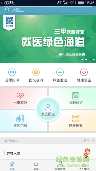 家有健康手機客戶端 v1.0.0 安卓版 1