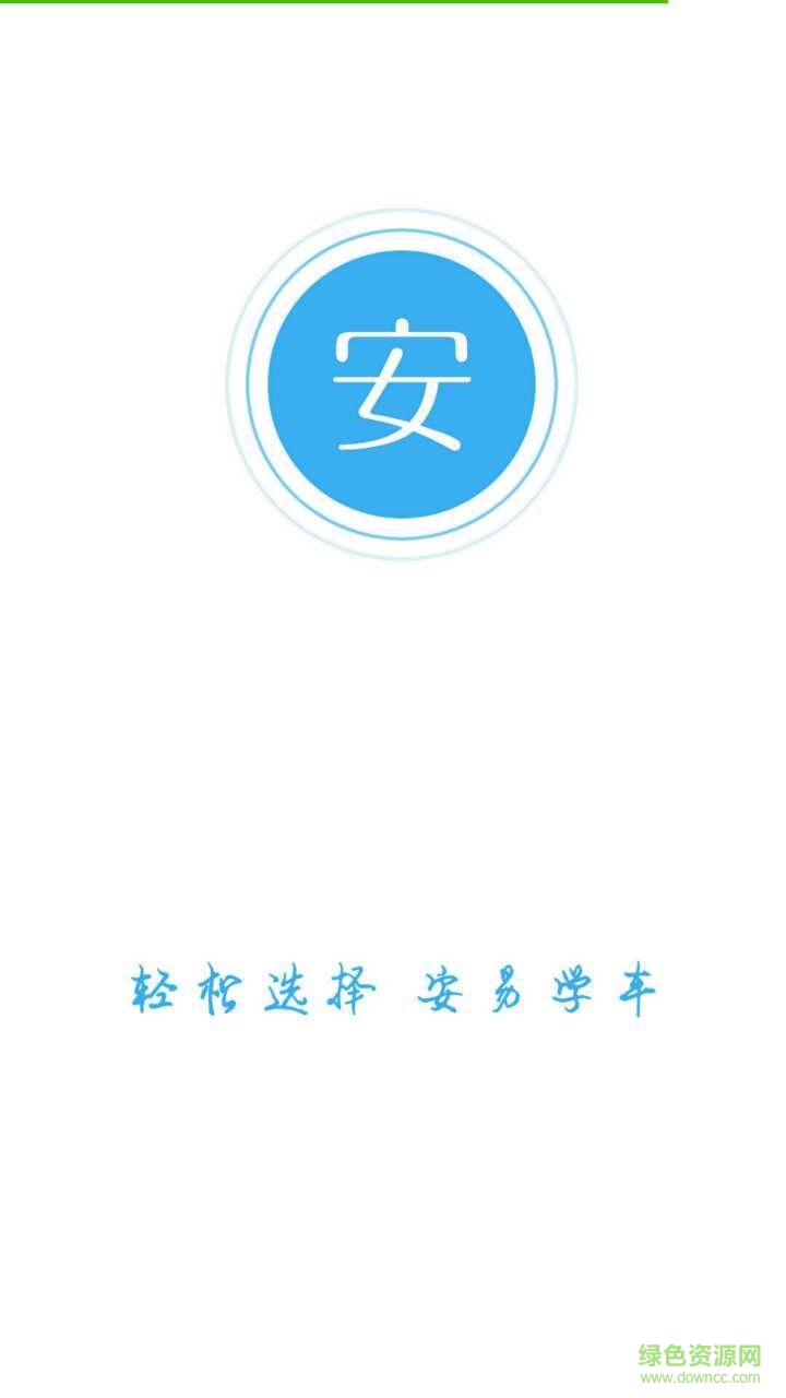 安易學(xué)車手機(jī)版 v1.0.0 安卓版 0