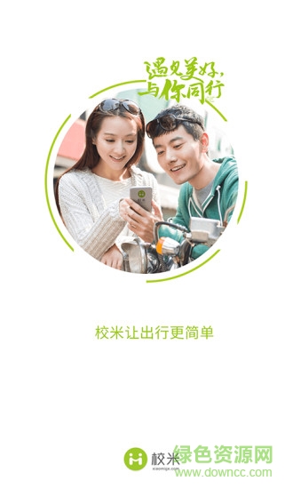 校米出行客戶端 v3.0.2 安卓版 4