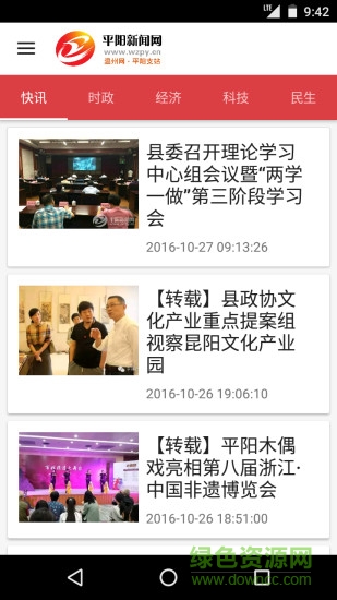 平陽(yáng)新聞網(wǎng)_平陽(yáng)網(wǎng) v1.0.4 安卓版 1