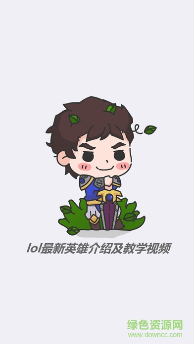 lol視頻德瑪學(xué)院ios版0