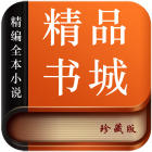 精品書城ios最新版
