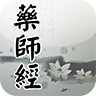 藥師經(jīng)手機版