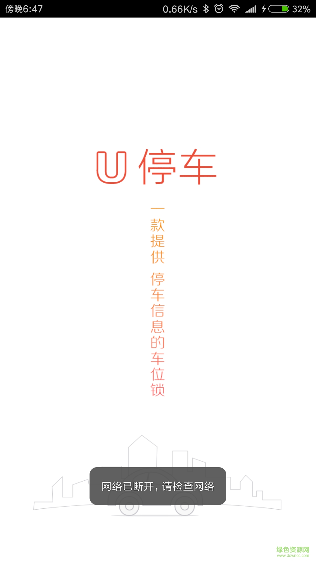 U停車手機(jī)版 v1.1 安卓版 0