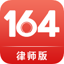 164律師
