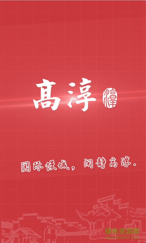 掌上高淳手機(jī)版 v2.0 安卓版 1