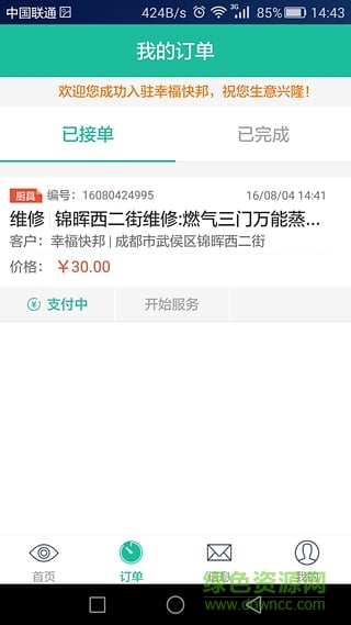 幸福快邦廚具師傅版手機(jī)客戶(hù)端 v1.13 安卓版 1