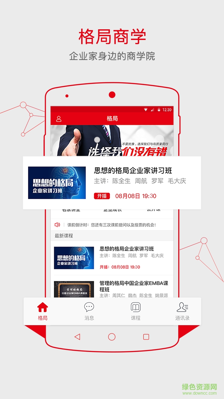 格局商學(xué)院手機(jī)版 v1.3.0 安卓版 0