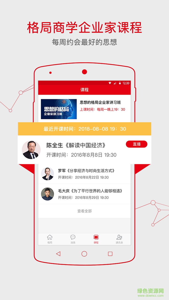 格局商學(xué)院手機(jī)版 v1.3.0 安卓版 2