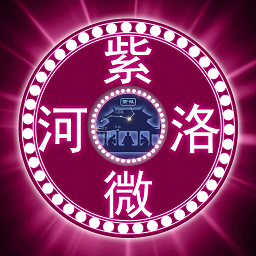 河洛紫微手機(jī)版