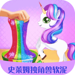 史萊姆獨(dú)角獸軟泥制作游戲