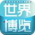 世界博覽手機版
