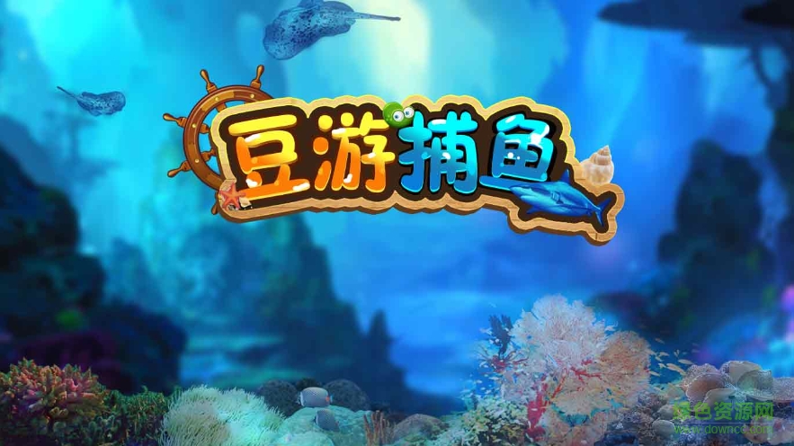 豆游天下ios版0