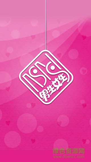 男生女生手機(jī)版 v1.0.2 安卓版 3