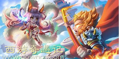 西游奇遇記