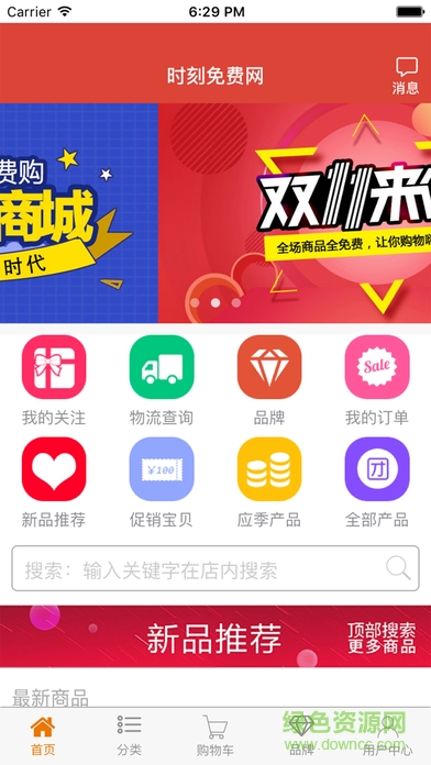 時刻免費網(wǎng)蘋果版(在線購物) v1.1 官網(wǎng)iPhone版 0