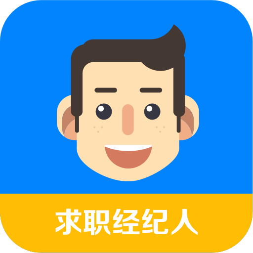 求職經(jīng)紀(jì)人手機(jī)版