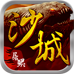沙城屠鯤游戲