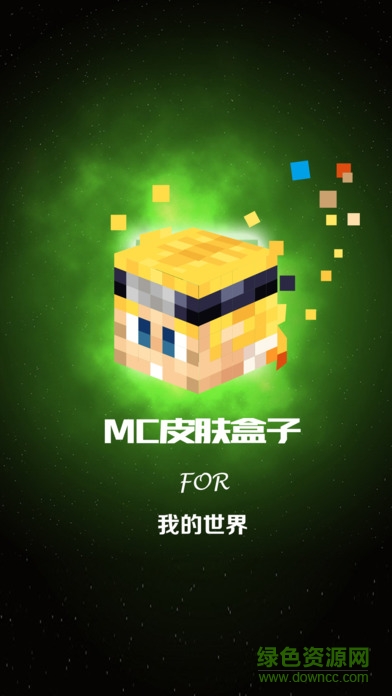 我的世界2皮膚盒子蘋果版 v1.0 iphone版 0